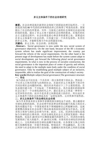 多元主体条件下的社会治理研究分析  行政管理专业