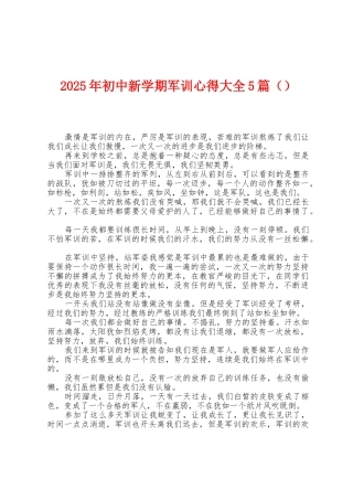 2025年初中新学期军训心得大全5篇