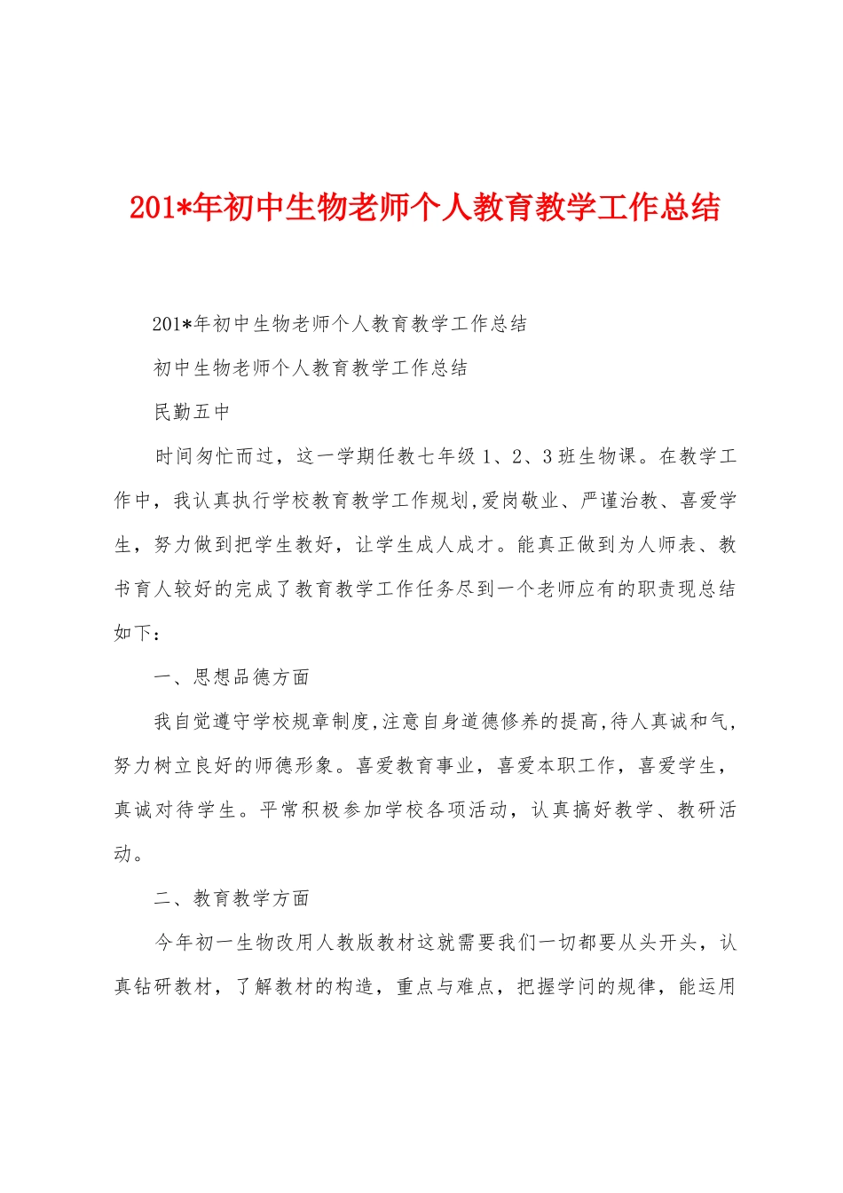 2025年初中生物教师个人教育教学工作总结_第1页