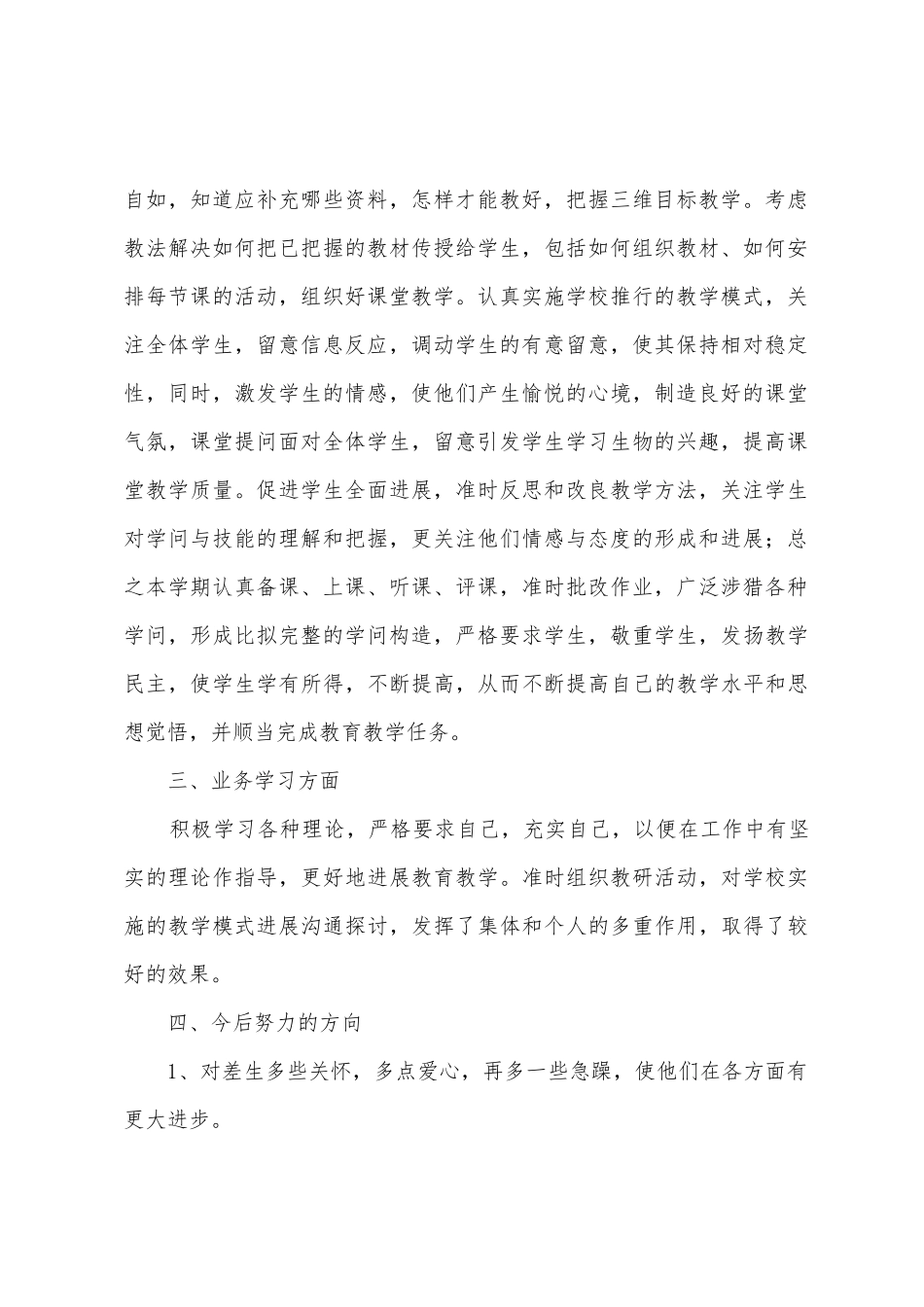 2025年初中生物教师个人教育教学工作总结_第2页