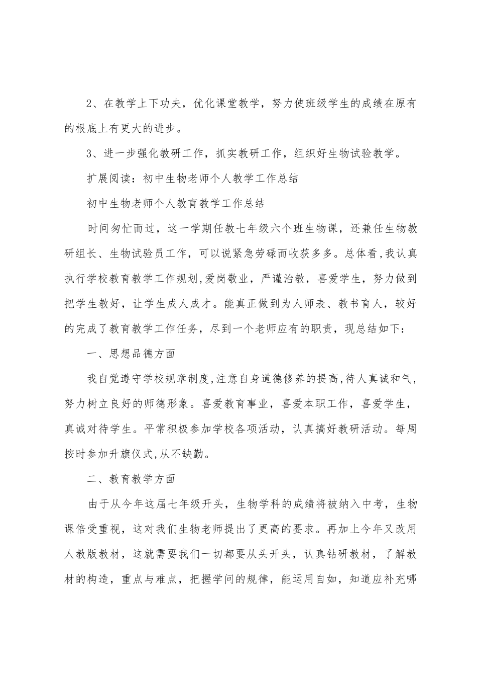 2025年初中生物教师个人教育教学工作总结_第3页