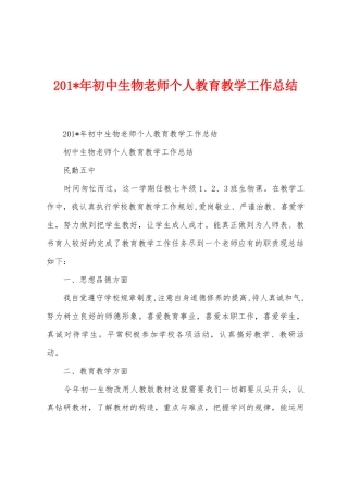2025年初中生物教师个人教育教学工作总结