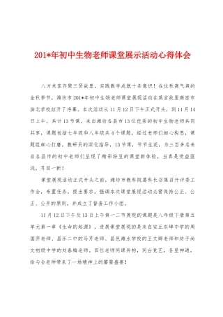 2025年初中生物教师课堂展示活动心得体会
