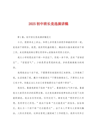 2025年初中班长竞选演讲稿