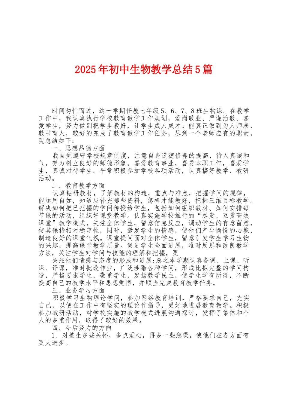 2025年初中生物教学总结5篇_第1页