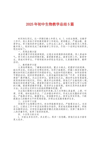 2025年初中生物教学总结5篇