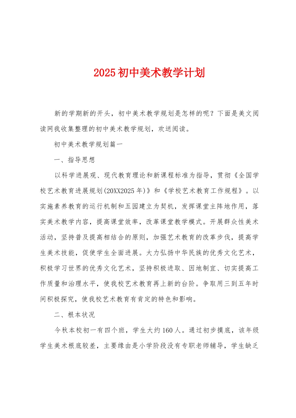 2025年初中美术教学计划_第1页