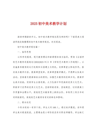 2025年初中美术教学计划