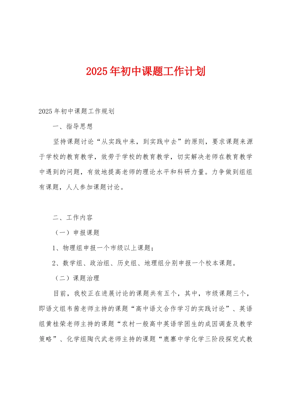2025年初中课题工作计划_第1页