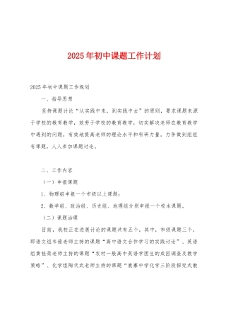 2025年初中课题工作计划