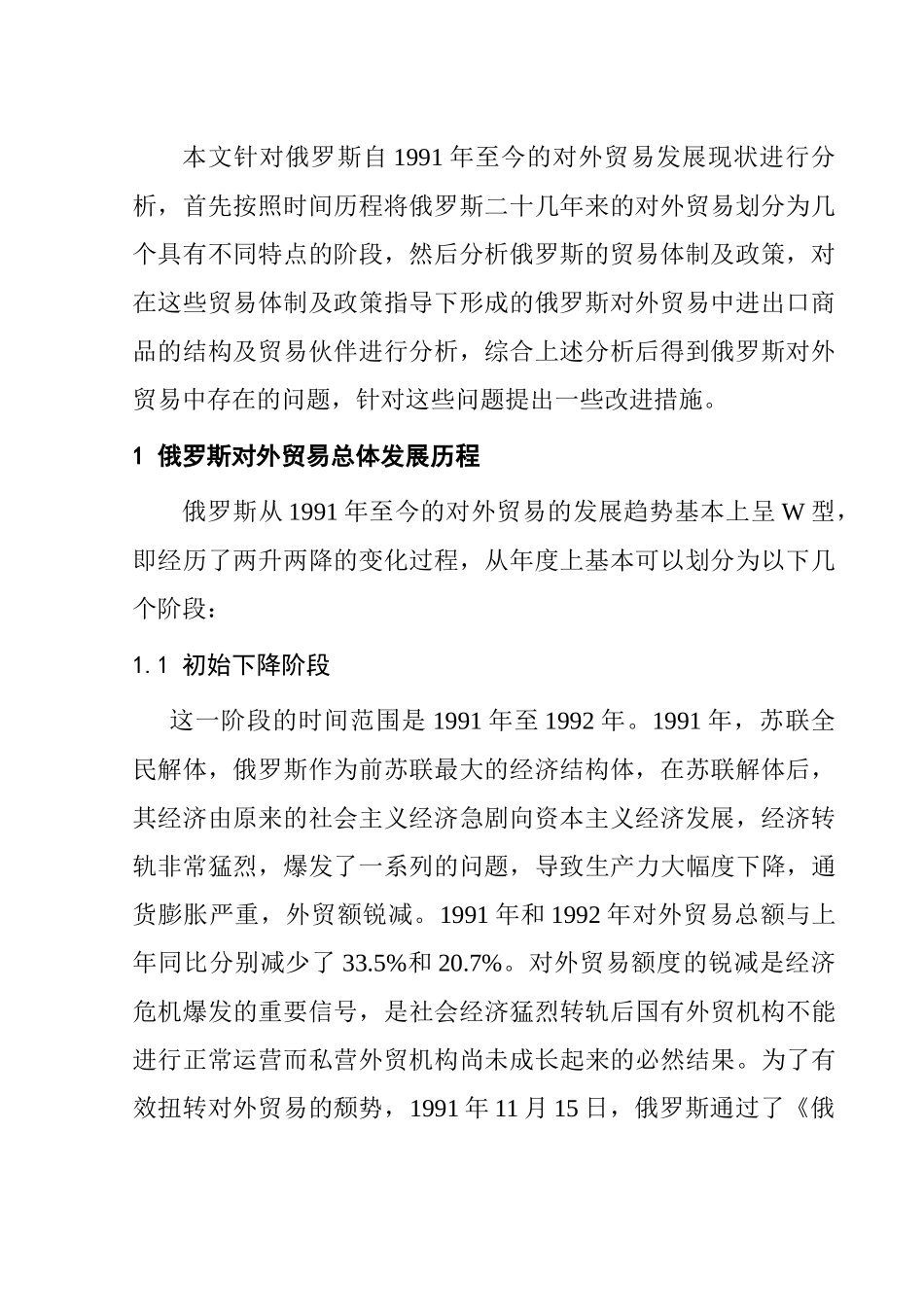 俄罗斯对外贸易的现状与发展前景分析研究 国际经济贸易专业_第1页