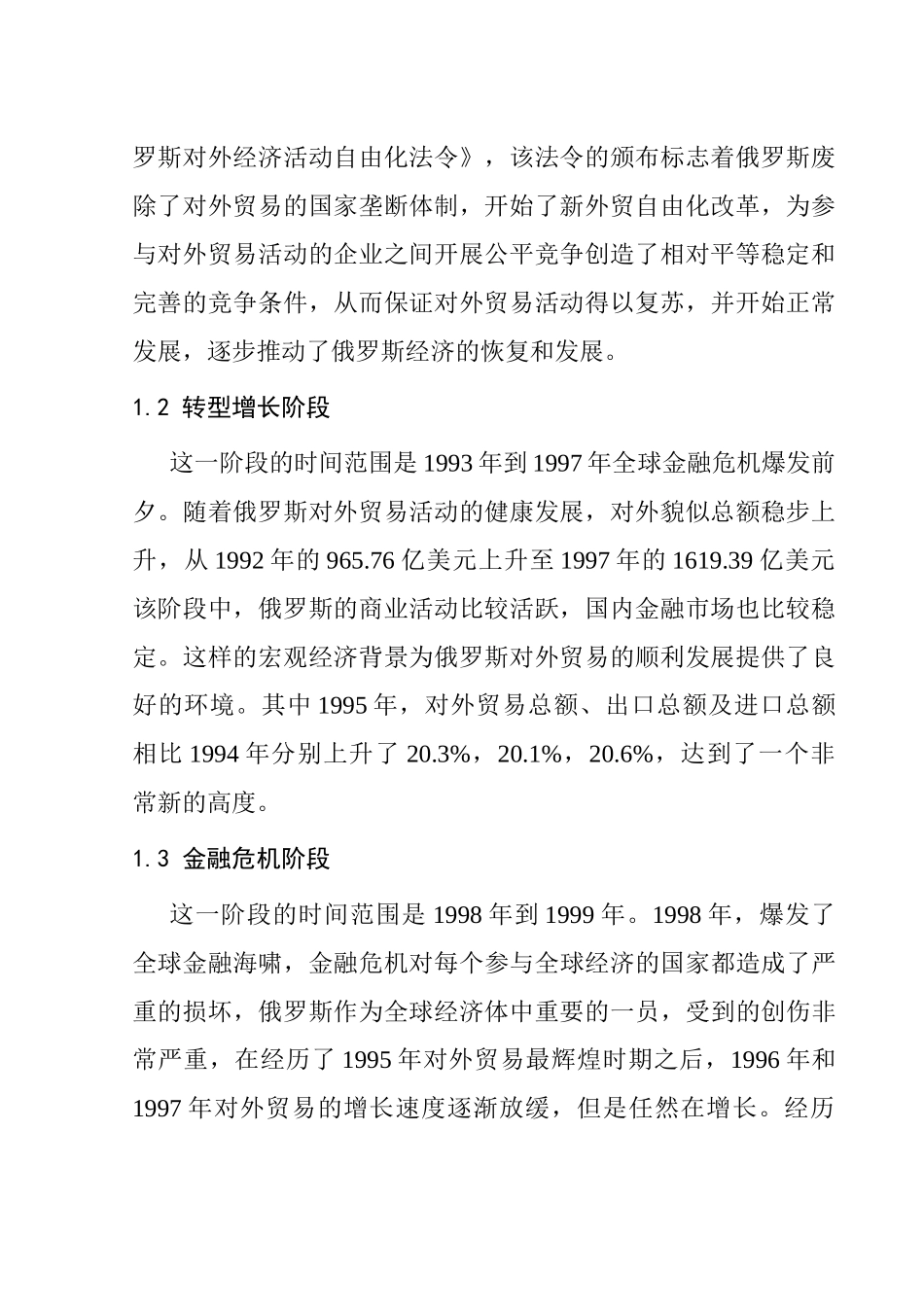 俄罗斯对外贸易的现状与发展前景分析研究 国际经济贸易专业_第2页