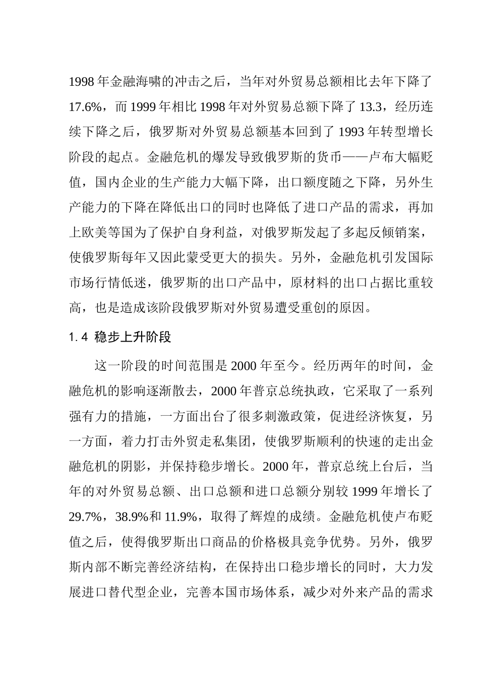 俄罗斯对外贸易的现状与发展前景分析研究 国际经济贸易专业_第3页