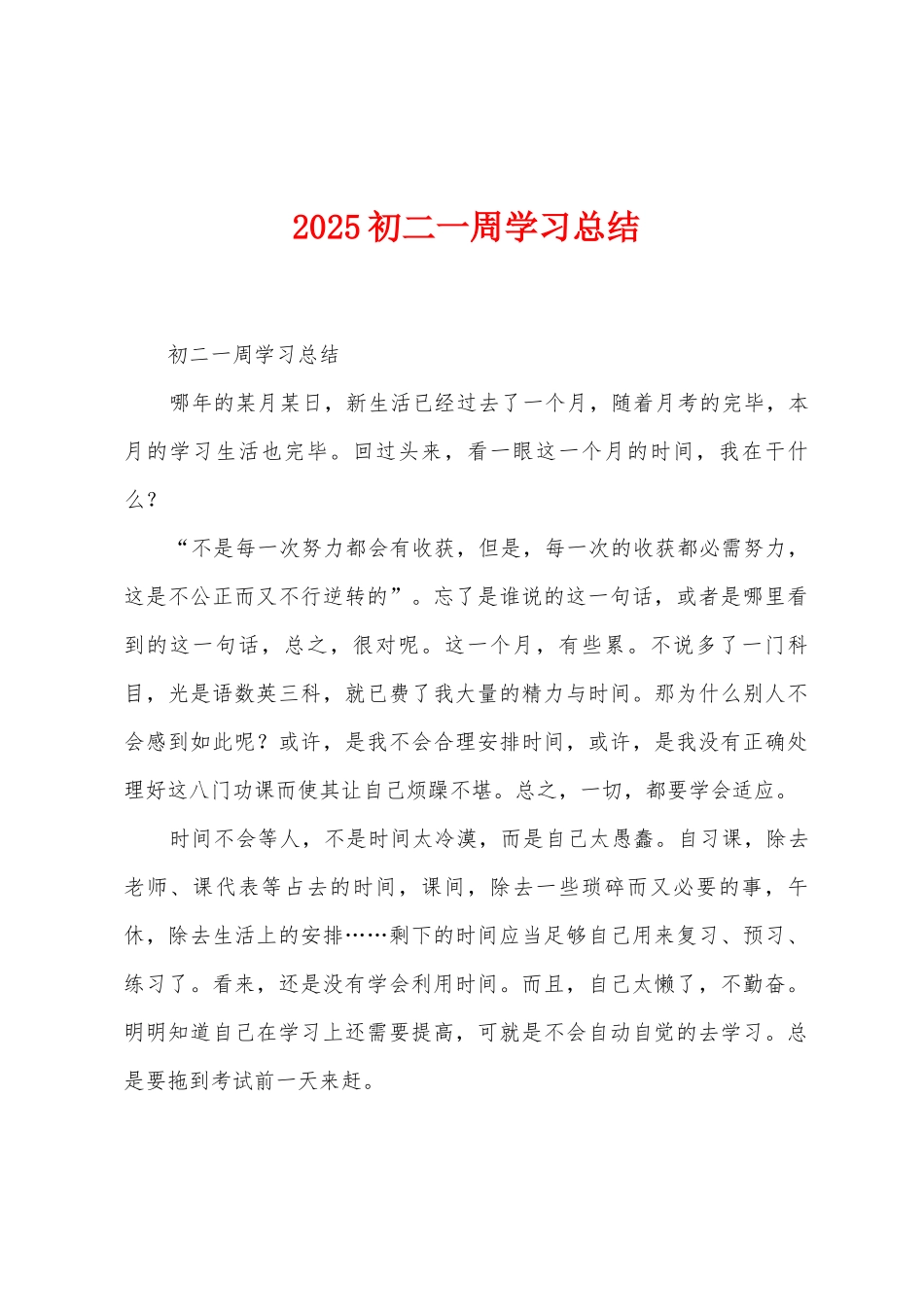 2025年初二一周学习总结_第1页