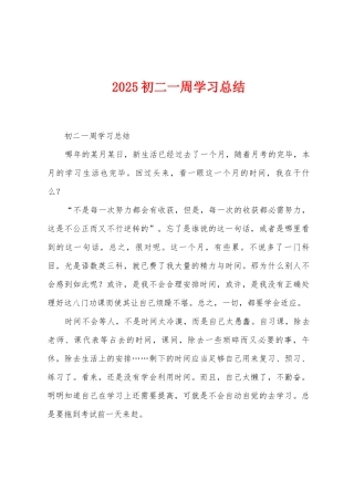 2025年初二一周学习总结
