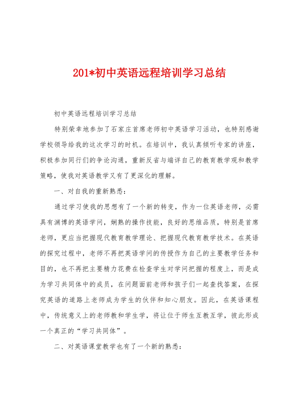 2025年初中英语远程培训学习总结_第1页