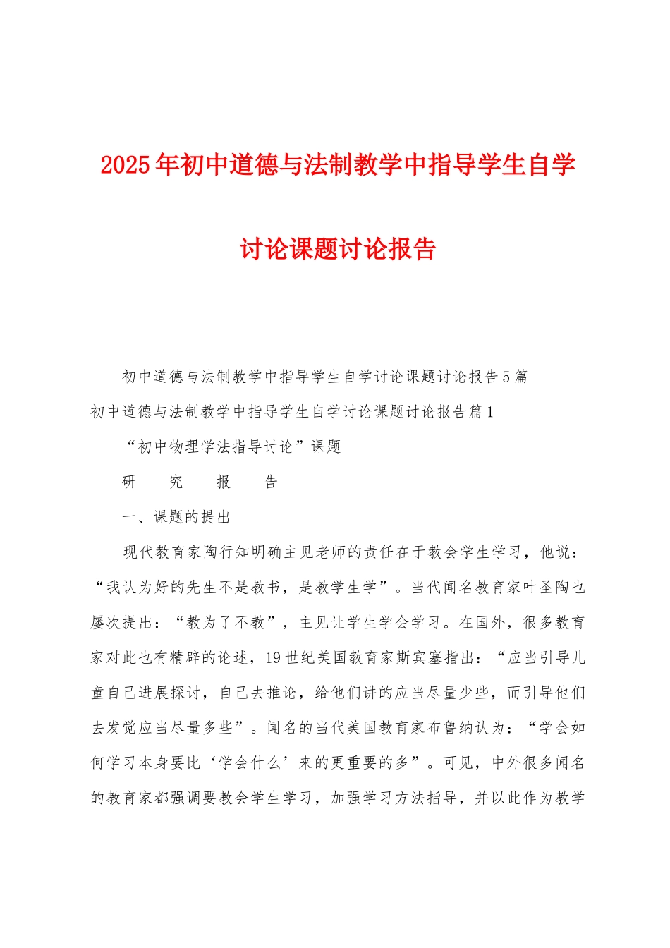 2025年初中道德与法制教学中指导学生自学研究课题研究报告_第1页