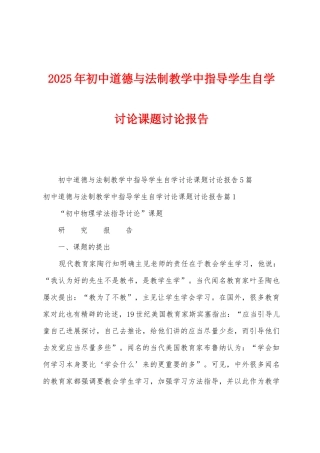 2025年初中道德与法制教学中指导学生自学研究课题研究报告