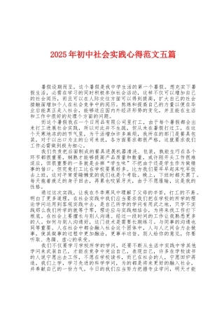 2025年初中社会实践心得范文五篇