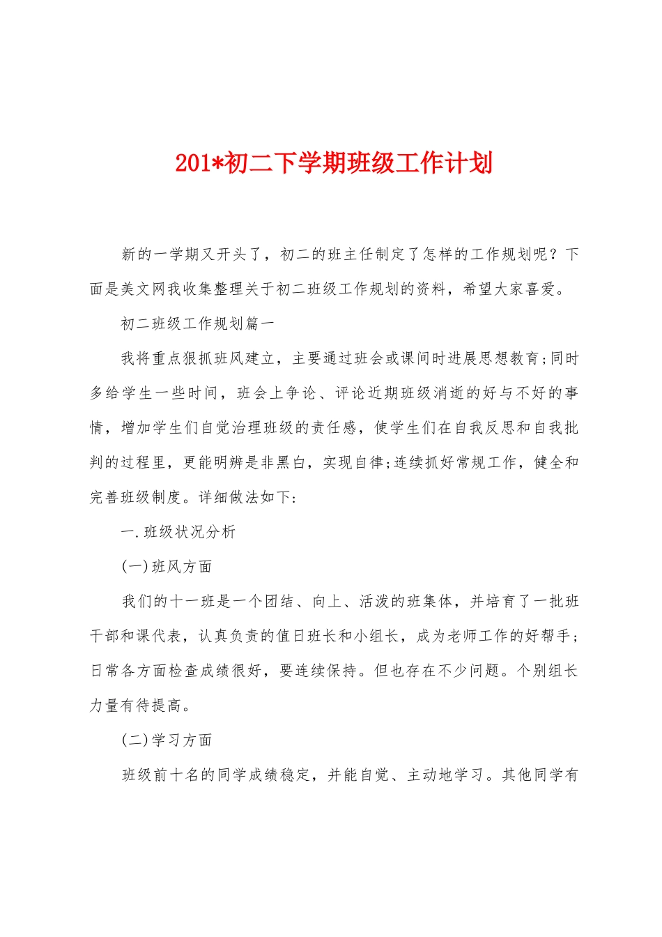 2025年初二下学期班级工作计划_第1页