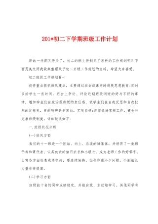 2025年初二下学期班级工作计划