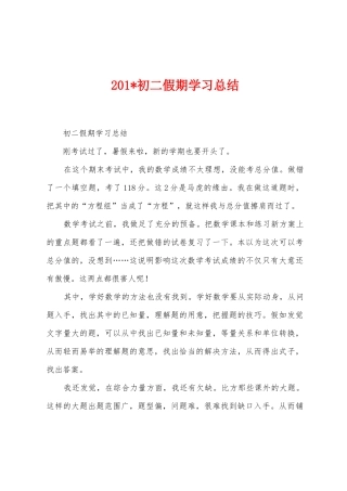 2025年初二假期学习总结