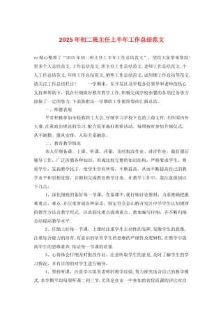 2025年初二班主任上半年工作总结范文
