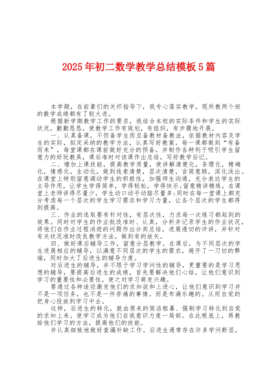 2025年初二数学教学总结模板5篇_第1页