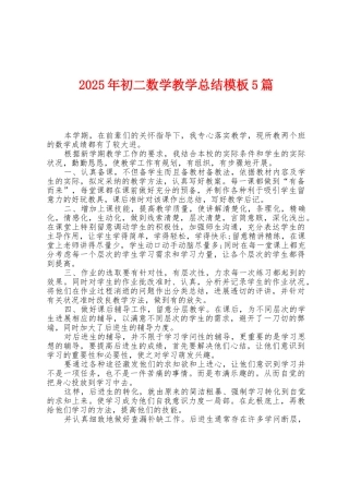 2025年初二数学教学总结模板5篇