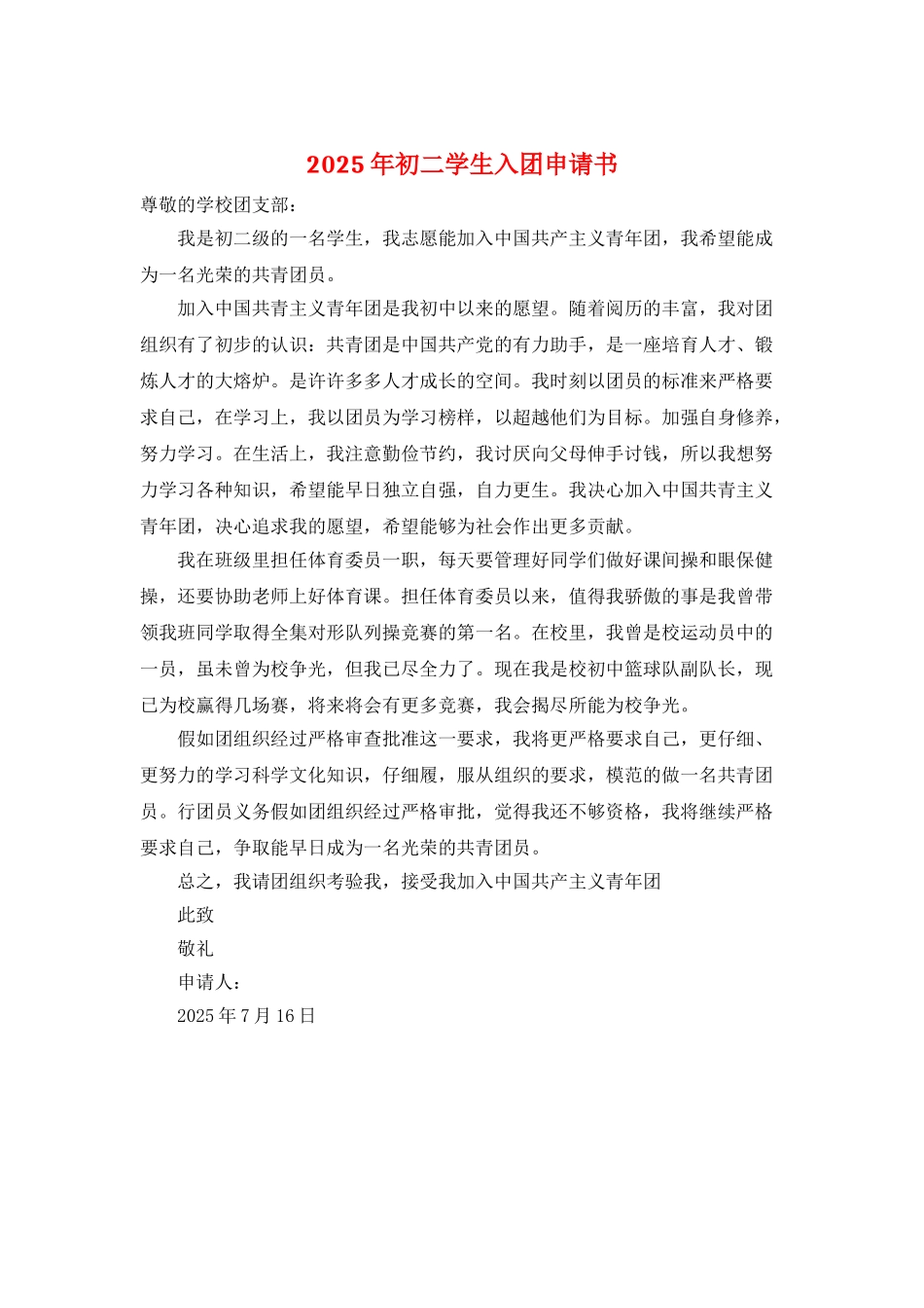 2025年初二学生入团申请书_第1页
