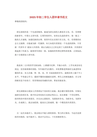 2025年初二学生入团申请书范文