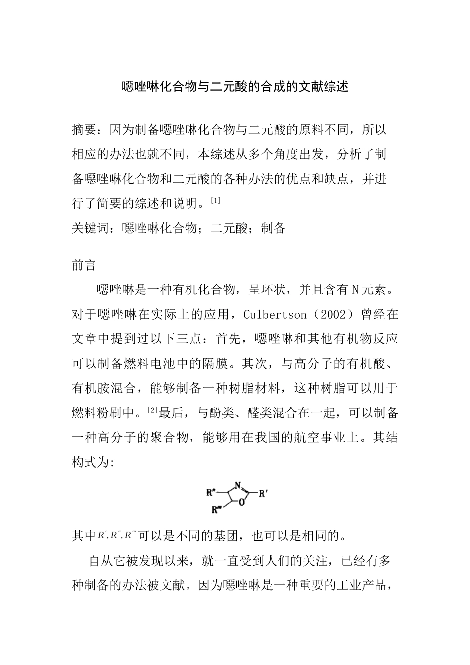 噁唑啉化合物与二元酸的合成分析研究  文献综述_第1页