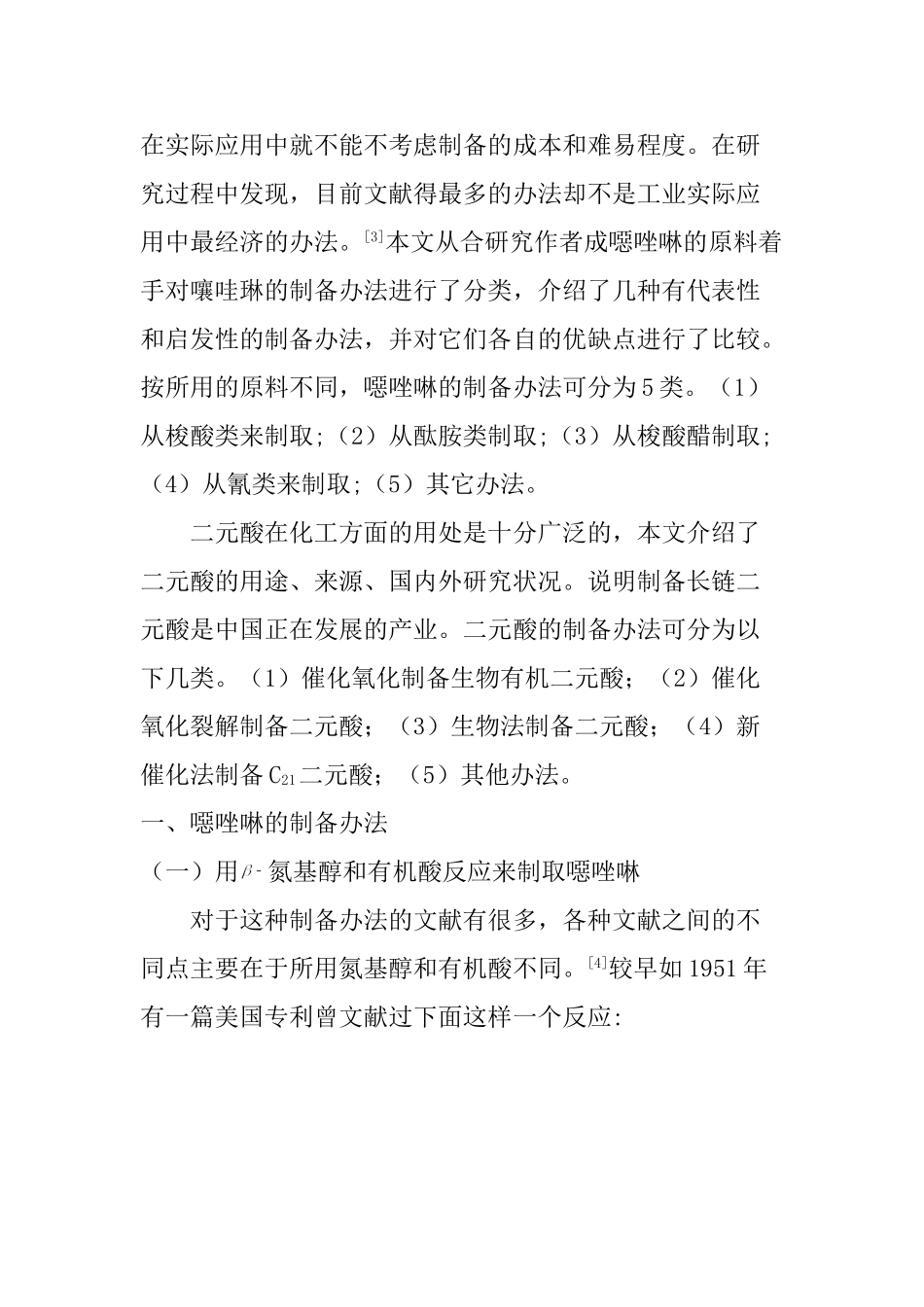 噁唑啉化合物与二元酸的合成分析研究  文献综述_第2页