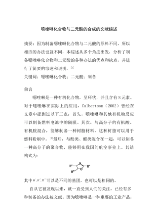 噁唑啉化合物与二元酸的合成分析研究  文献综述