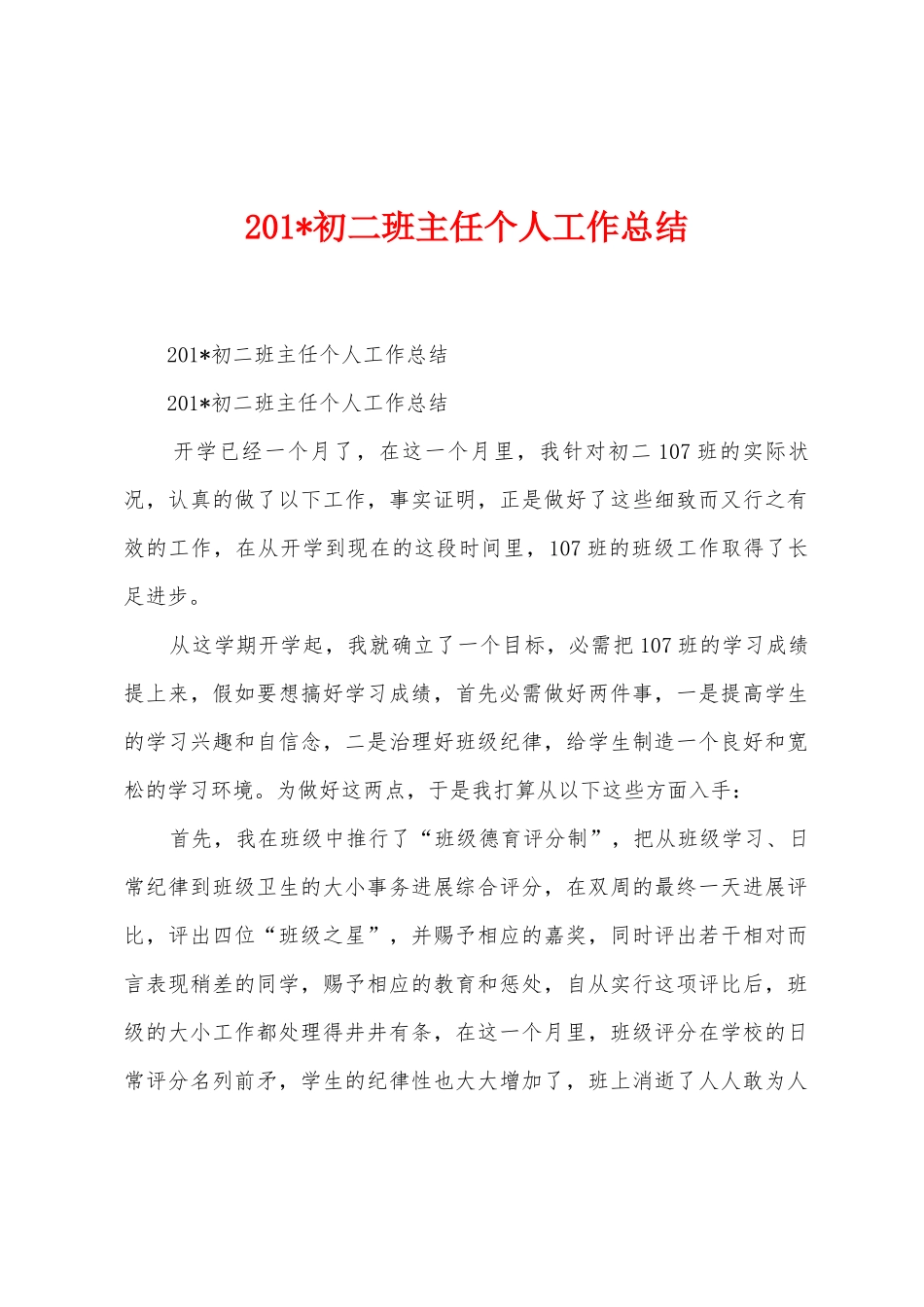 2025年初二班主任个人工作总结_第1页
