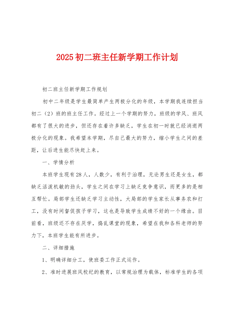 2025年初二班主任新学期工作计划_第1页