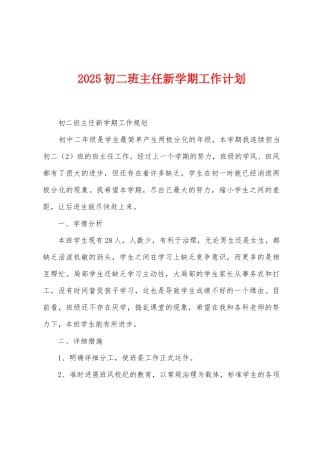 2025年初二班主任新学期工作计划