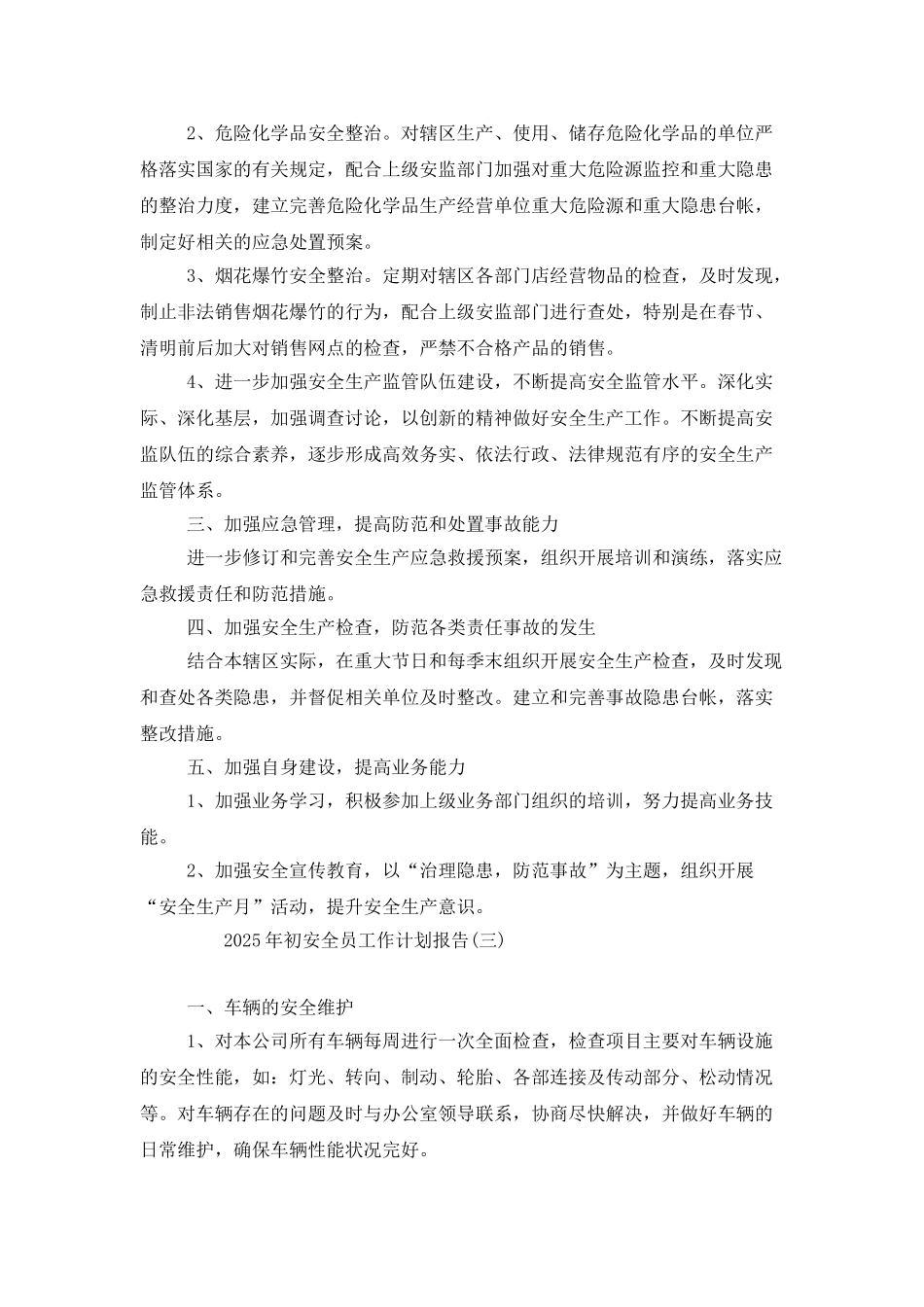 2025年初安全员工作计划报告_第3页