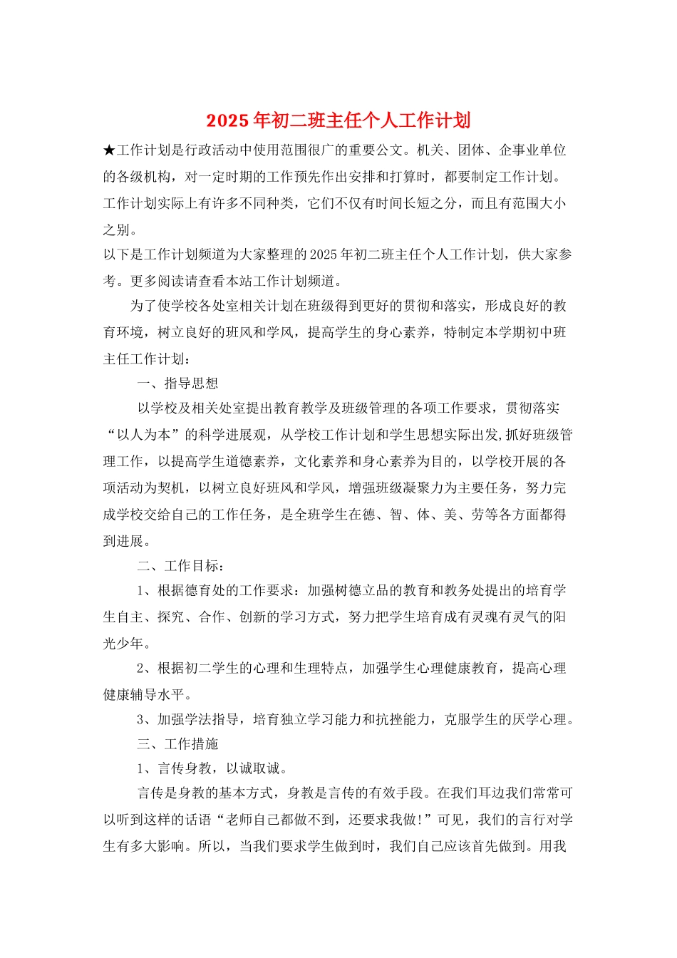 2025年初二班主任个人工作计划_第1页
