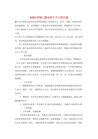 2025年初二班主任个人工作计划