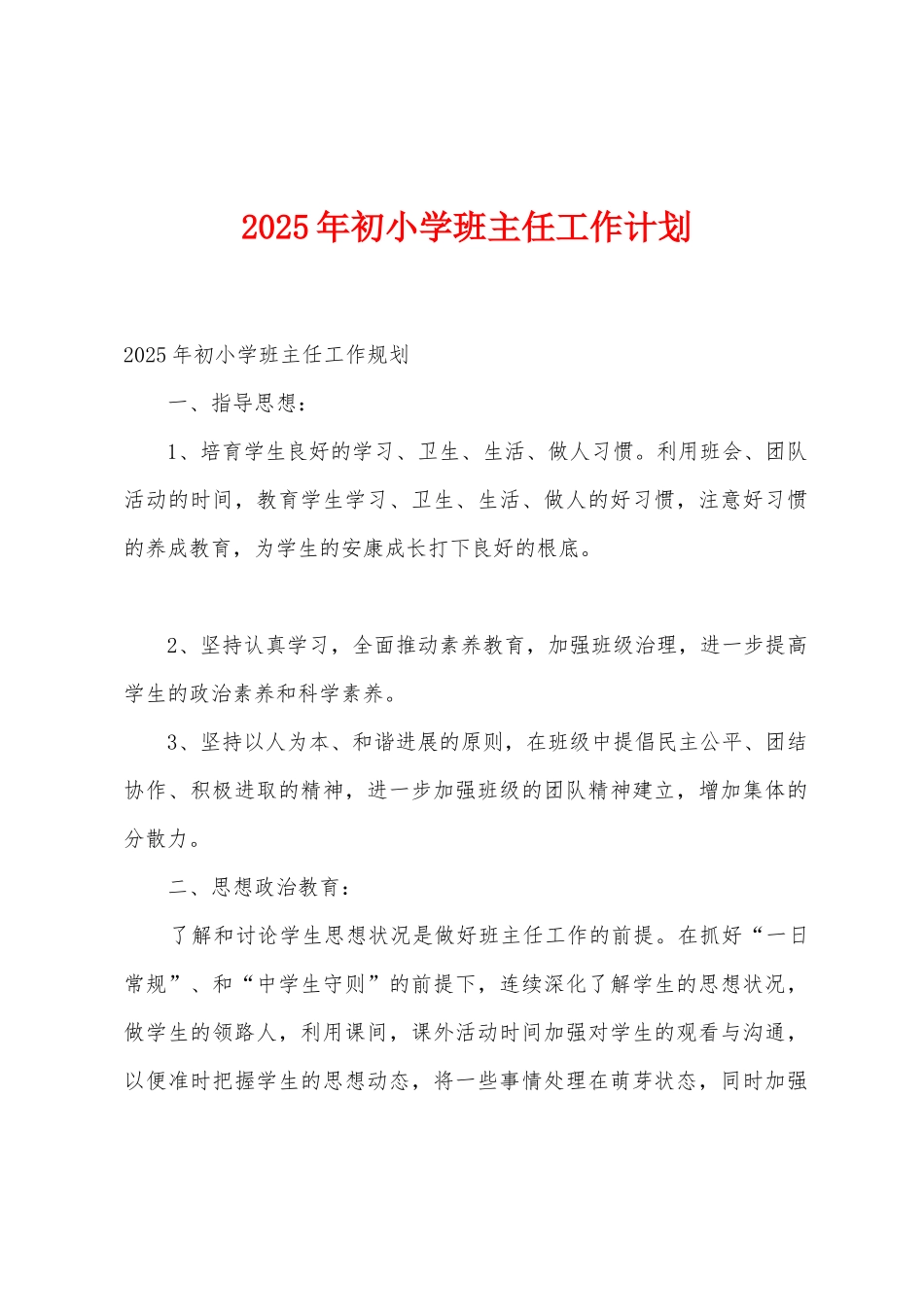 2025年初小学班主任工作计划1_第1页