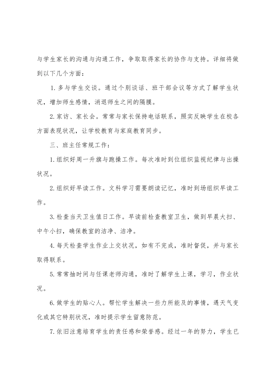 2025年初小学班主任工作计划1_第2页