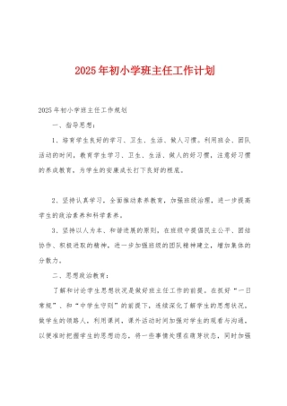 2025年初小学班主任工作计划1