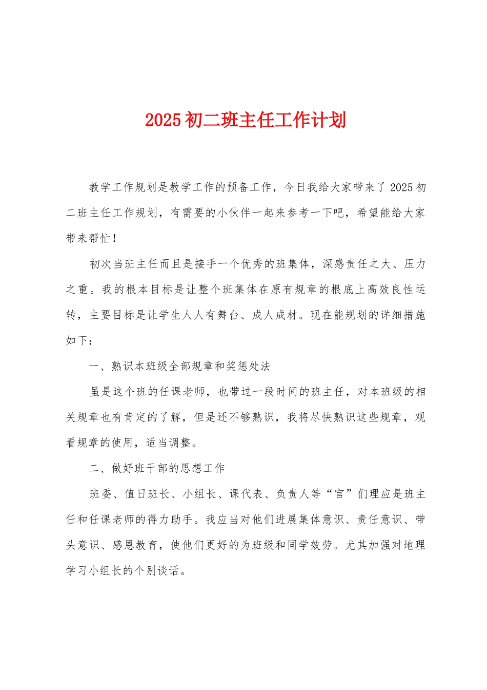2025年初二班主任工作计划_第1页