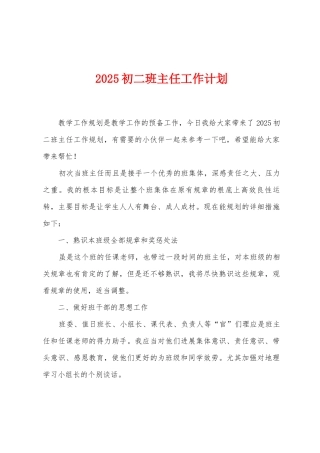 2025年初二班主任工作计划
