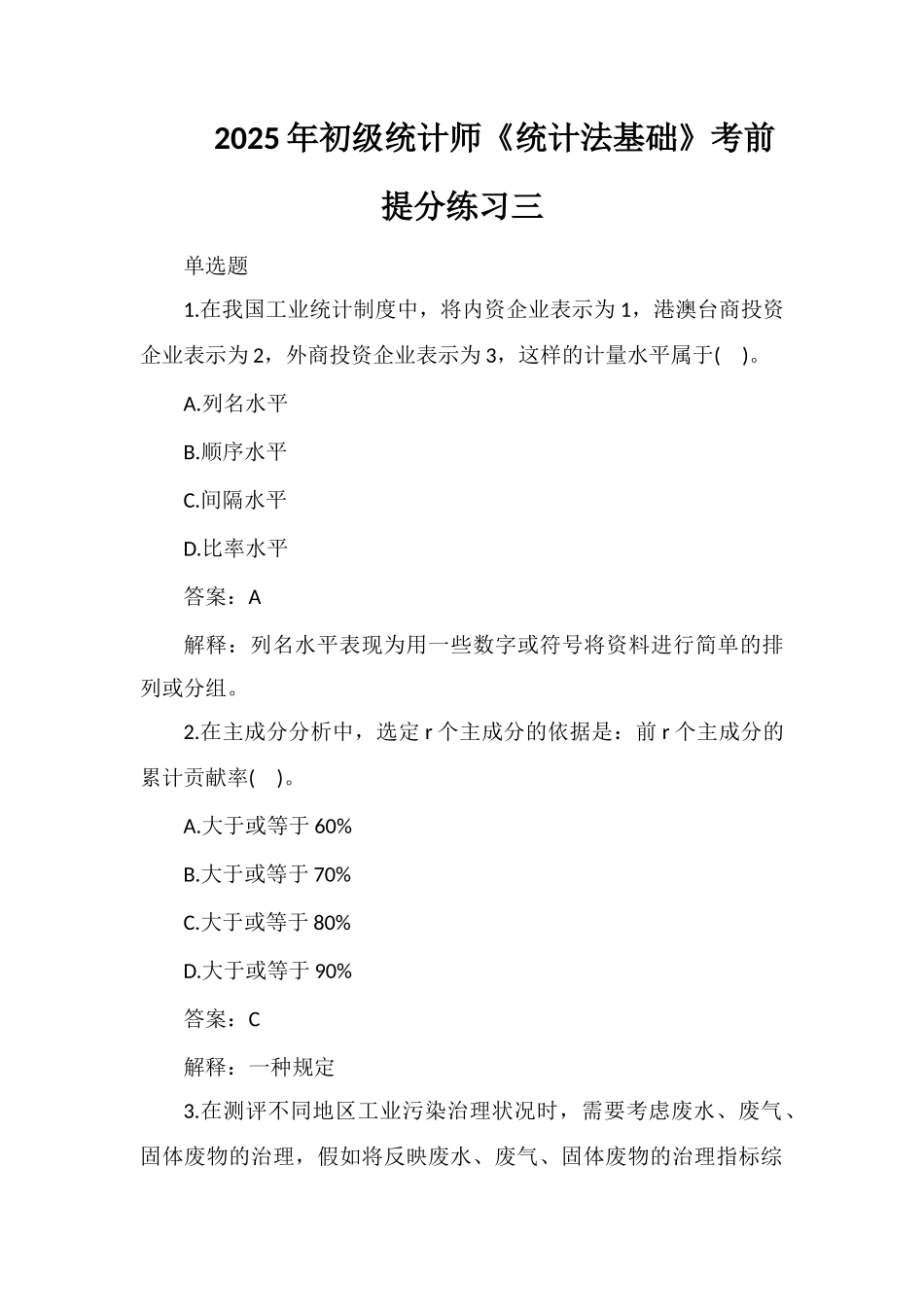 2025年初级统计师《统计法基础》考前提分练习三_第1页