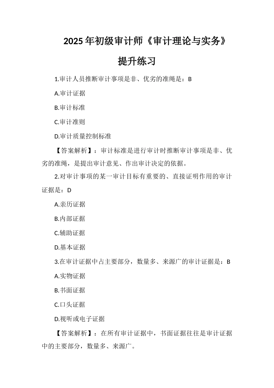 2025年初级审计师《审计理论与实务》提升练习_第1页