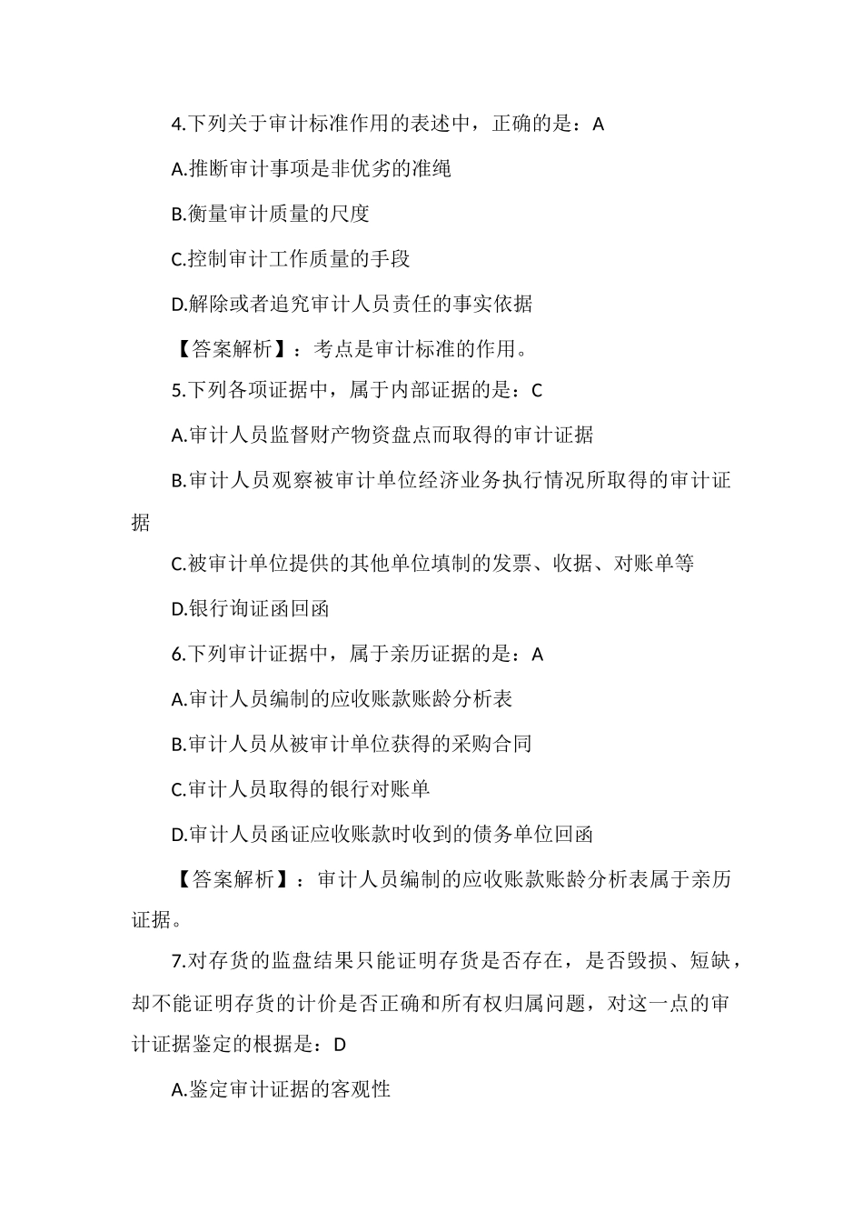 2025年初级审计师《审计理论与实务》提升练习_第2页