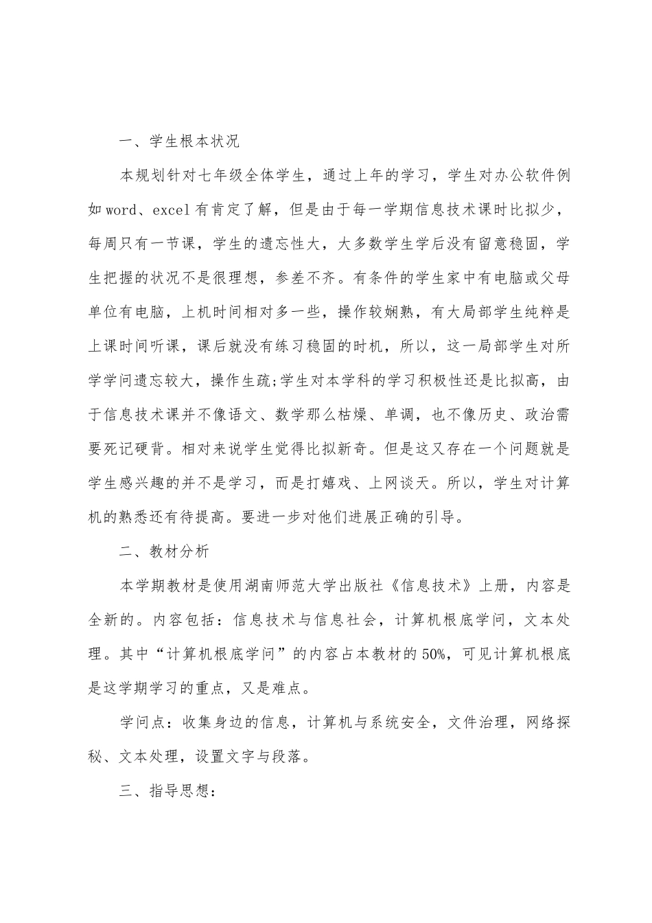 2025年初级中学信息技术教学计划初中信息技术教学计划_第3页