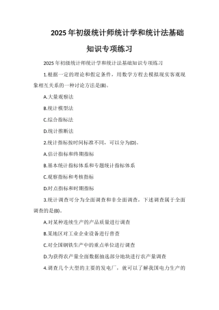 2025年初级统计师统计学和统计法基础知识专项练习